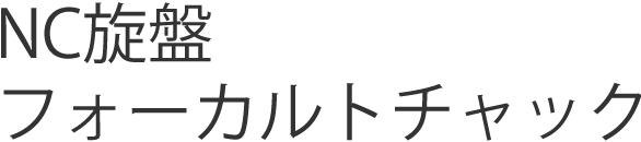 NC旋盤フォーカルトチャック