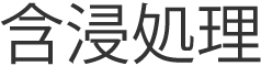 含浸処理