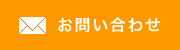 メールでのお問合わせ
