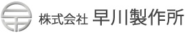 株式会社早川製作所