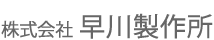 株式会社　早川製作所