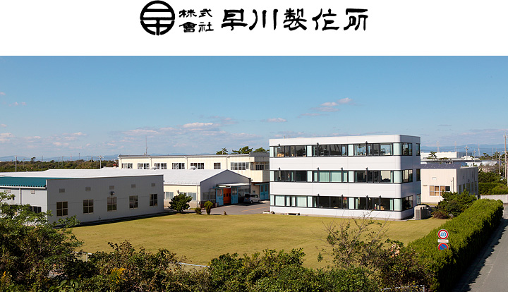 早川製作所