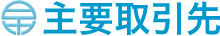 主要取引先