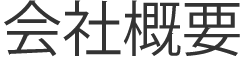 会社概要