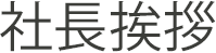 社長挨拶