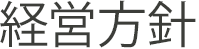 経営方針