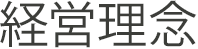 経営理念