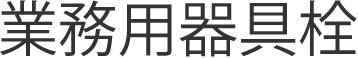 業務用器具栓