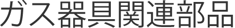 ガス器具関連部品