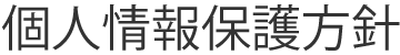 個人情報保護方針