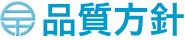 品質方針