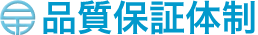 品質保証体制