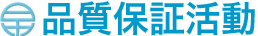 品質保証活動